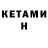 Кетамин ketamine Genrih K